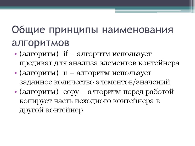 Общие принципы наименования алгоритмов (алгоритм)_if – алгоритм использует предикат для анализа элементов контейнера (aлгоритм)_n